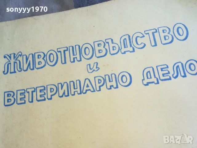 ЖИВОТНОВЪДСТВО И ВЕТЕРИНАРНО ДЕЛО 7 1101251819, снимка 7 - Специализирана литература - 48643687