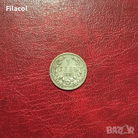 1 лев 1891 година