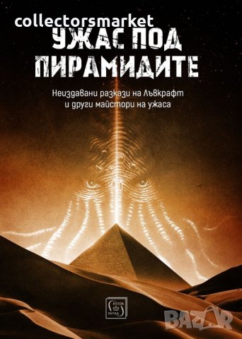 Ужас под пирамидите