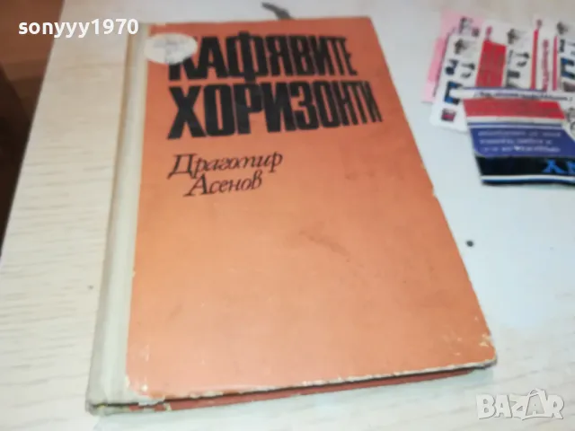 КАФЯВИТЕ ХОРИЗОНТИ-КНИГА 1812241020, снимка 6 - Други - 48387644
