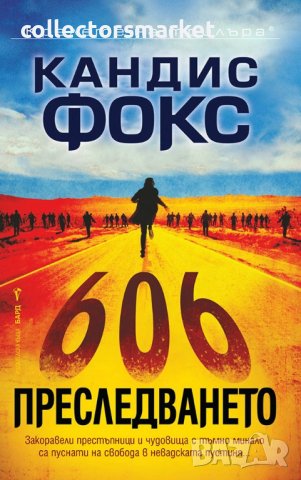 Преследването