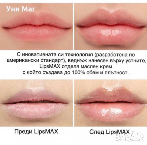 LipMax с морски колаген, течен хиалурон за устни в Козметика за лице в гр.  Варна - ID33500296 — Bazar.bg