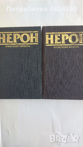 Нерон, Индиана, Свещеният вертеп, снимка 6 - Художествена литература - 52129607