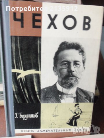 Чехов.