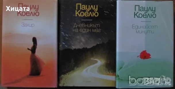 Книги на Паулу Коелю 3 броя - 70лв, снимка 1 - Художествена литература - 11463903