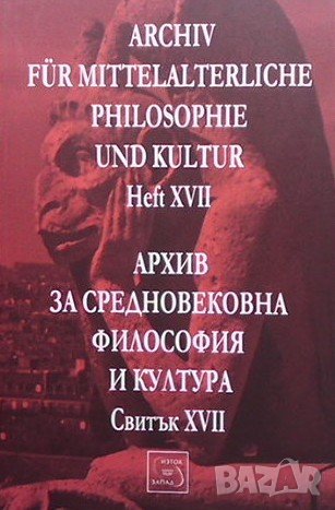 Архив за средновековна философия и култура. Свитък 17, снимка 1 - Други - 40621777