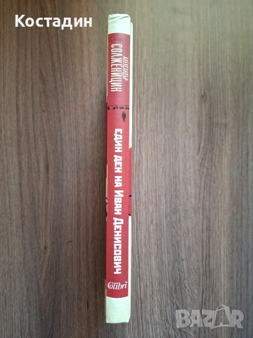 Един ден на Иван Денисович - Александър Солженицин, снимка 3 - Художествена литература - 53151681