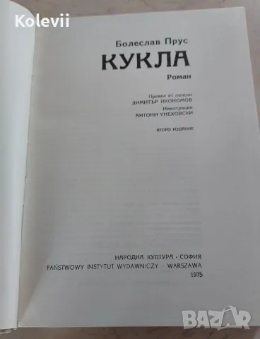 Книга "Кукла" Болеслав Прус, снимка 2 - Художествена литература - 49781514