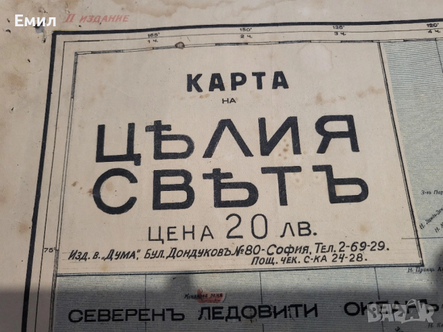 Карта на целият свят Царство България , снимка 2 - Колекции - 52670318