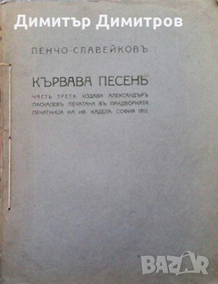 Кървава песень. Часть 1-3 Пенчо Славейков, снимка 3 - Българска литература - 28613073