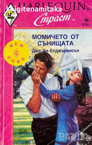 Момичето от сънищата - Джо Ан Елджърмисън, снимка 1