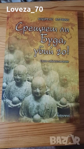 Срещнеш ли Буда, убий го