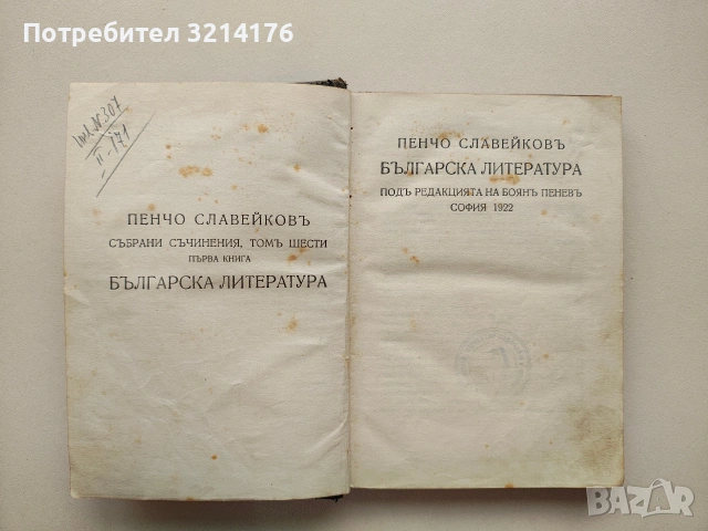 Събрани съчинения. Томъ 6. Книга 1 - Пенчо Славейковъ (1921), снимка 3 - Българска литература - 53322937