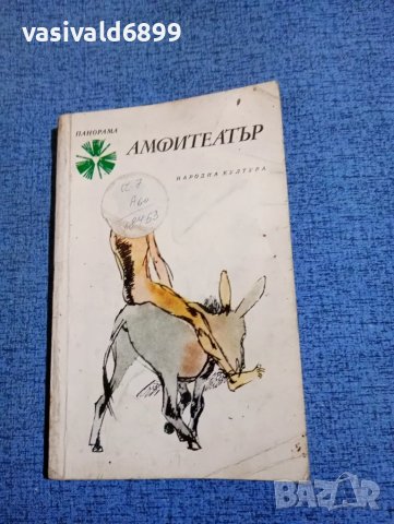 "Амфитеатър"