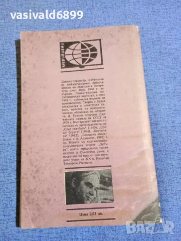 Даниил Гранин - Зубъра , снимка 3 - Художествена литература - 48263051