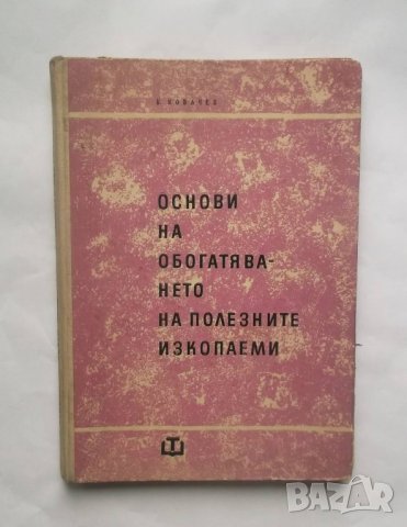 Книга Основи на обогатяването на полезните изкопаеми - К. Ковачев 1964 г.