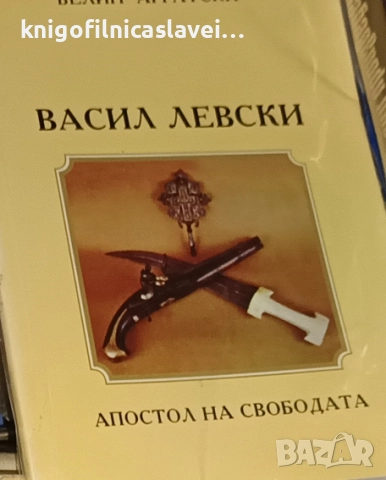 Велин Аргатски - Васил Левски (1997)