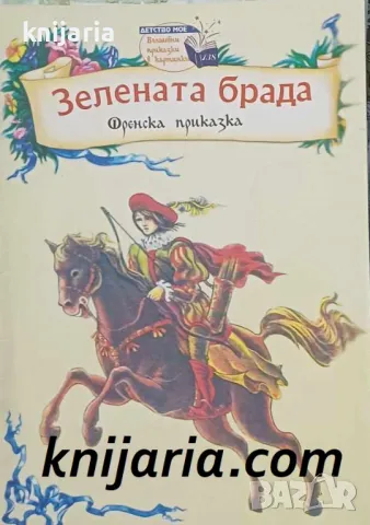 Поредица Детство мое Вълшебни приказки в картинки номер 138: Зелената брада