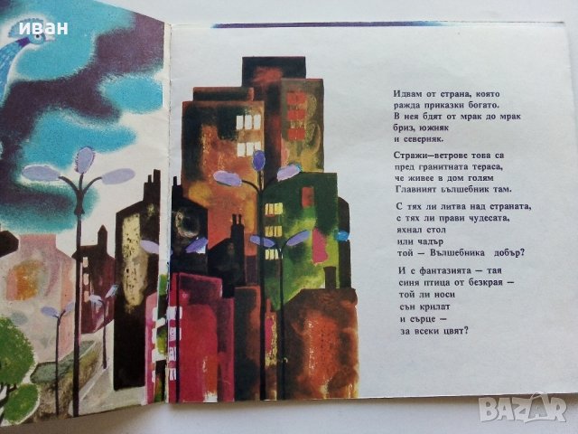 Вечер пълна с чудеса - Николай Зидаров - 1976г., снимка 3 - Детски книжки - 43788026