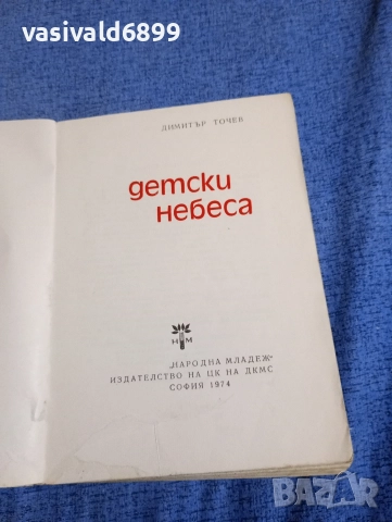 Димитър Точев - Детски небеса , снимка 4 - Българска литература - 52953113