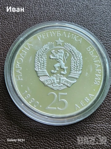 Продавам сребърна монета 25 лева от 1990 година, снимка 2 - Нумизматика и бонистика - 51104312