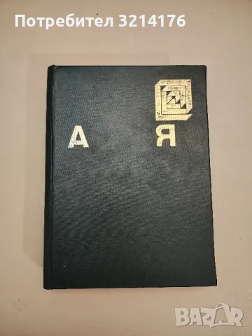 Енциклопедия А-Я - Колектив