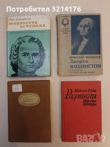 Джордж Вашингтон - Николай Яковлев, снимка 1 - Специализирана литература - 52751751