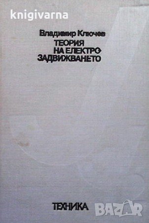 Теория на електрозадвижването Владимир Ключев, снимка 1 - Специализирана литература - 33602221
