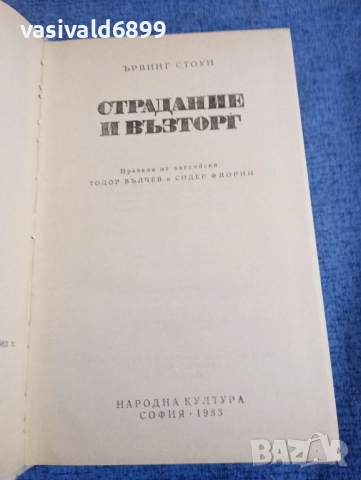Ървинг Стоун - Страдание и възторг, снимка 5 - Художествена литература - 51787870