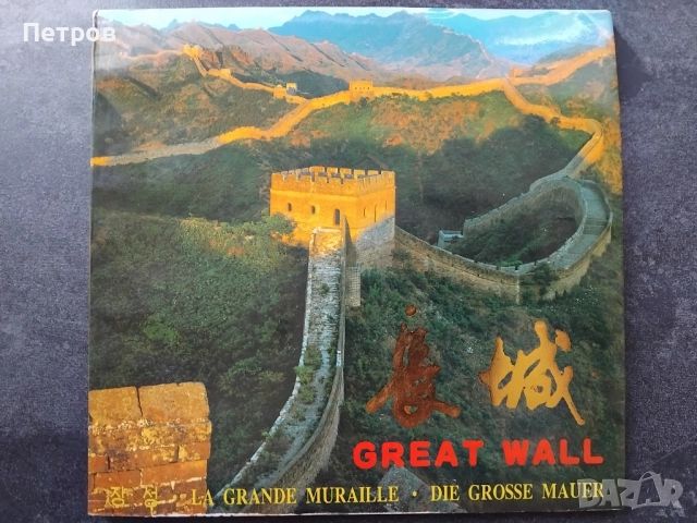 1996 Book Great Wall in China- луксозен албум