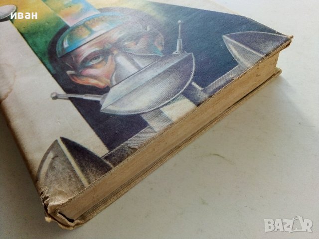 Избрани фантастични произведения том 2 - А.Азимов - 1989г., снимка 7 - Художествена литература - 38451605