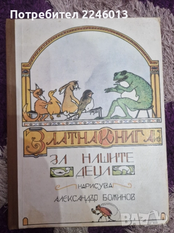 Детска книга-сборник