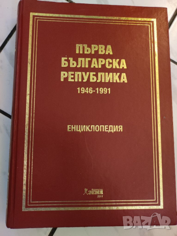 Книга Първа българска република 1946-1991.