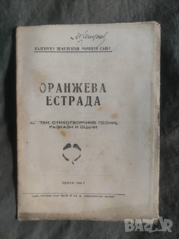  притурки на Отечествен фронт - Лалю Шарков, снимка 9 - Колекции - 50540180
