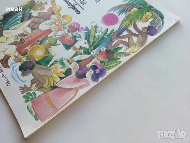 Какво пият децата по света - Елена Коларова - 1984г., снимка 9 - Детски книжки - 43550064