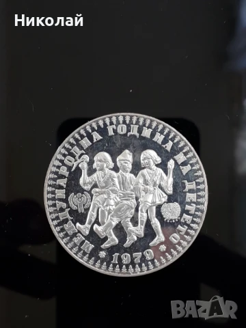  сребърна монета от 10 лева 1979г. "Международна година на детето", снимка 2 - Нумизматика и бонистика - 50784660