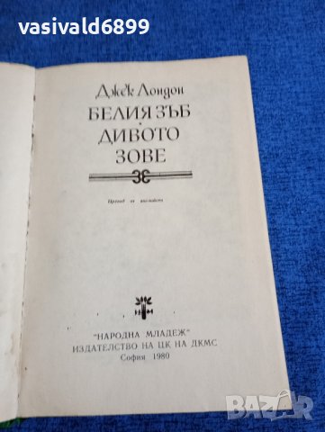 Джек Лондон - романи , снимка 7 - Художествена литература - 43949721