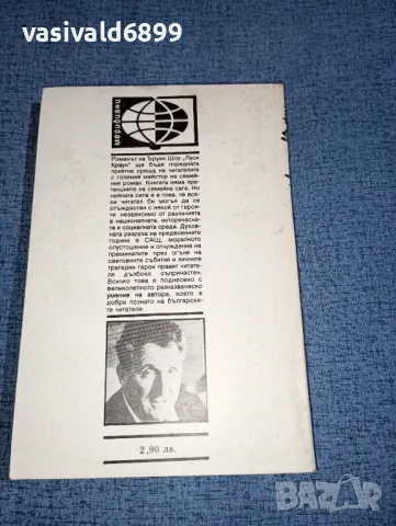 Ъруин Шоу - Луси Краун , снимка 3 - Художествена литература - 47465708