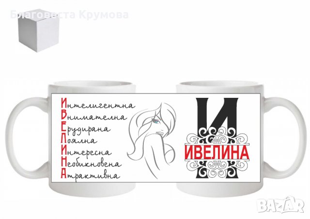 Чаша с Име, снимка 8 - Чаши - 27525366