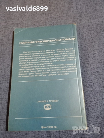 Гюстав Емар - Бандитите на Аризона , снимка 3 - Художествена литература - 52760925