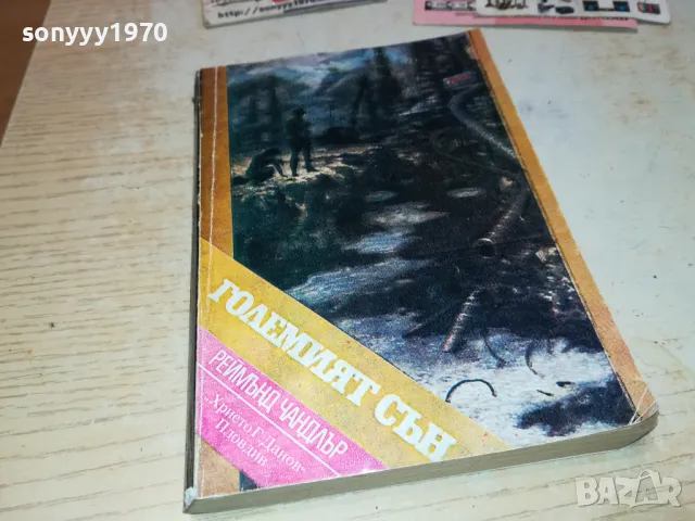 ГОЛЕМИЯТ СЪН-КНИГА 1712241906, снимка 3 - Художествена литература - 48382451