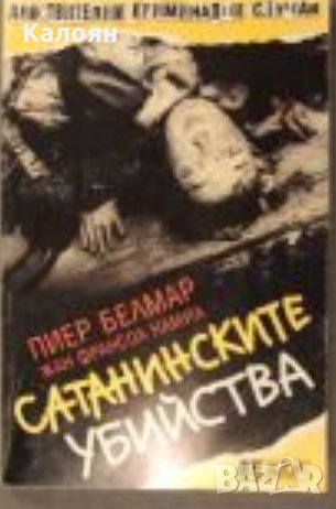 Пиер Белмар, Жан Франсоа Намиа - Сатанинските убийства (1996), снимка 1 - Художествена литература - 28653434