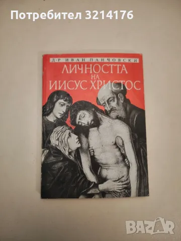 Личността на Иисус Христос - Иван Панчовски
