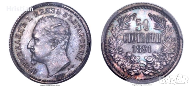 Търся 50 стотинки 1891 голи 