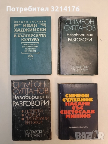 Незавършени разговори - Симеон Султанов (1980)