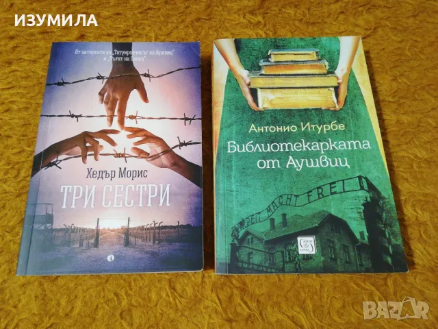 Три сестри - Хедър Морис / Библиотекарката от Аушвиц - Антонио Итурбе