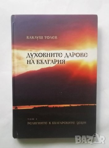 Книга Духовните дарове на България. Том 1 Ваклуш Толев 2010 г.