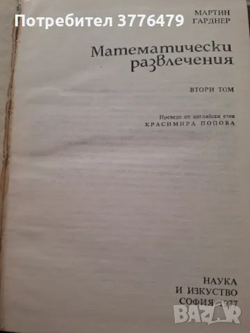Математически развлечения том 2,Мартин Гарднер, снимка 2 - Специализирана литература - 47545783