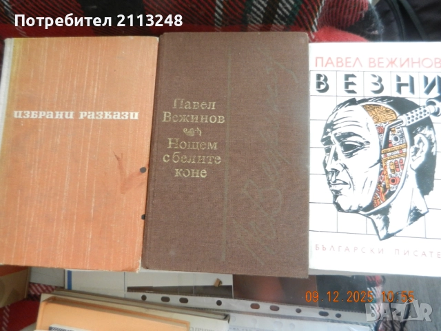 Три книги от Павел Вежинов - Везни, Нощем с белите коне и Разкази общо за 4 лв.