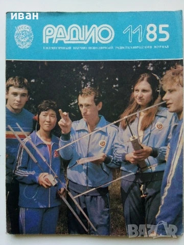 Списания "Радио" - 1985г, снимка 3 - Списания и комикси - 50923195